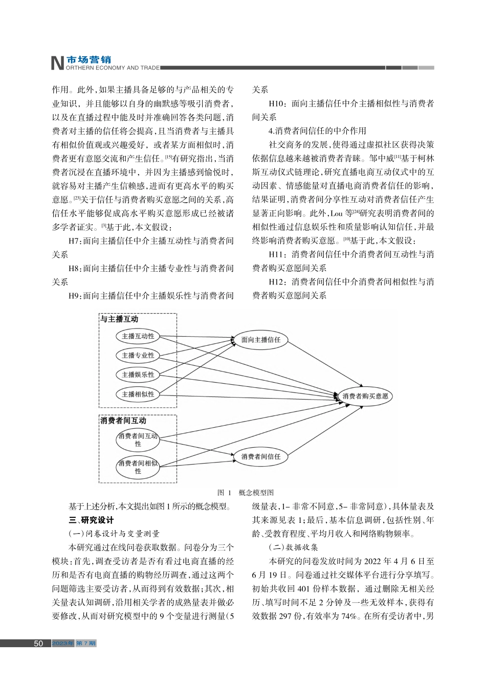 电商直播中人际互动对消费者购买意愿的影响_朱海燕.pdf_第3页