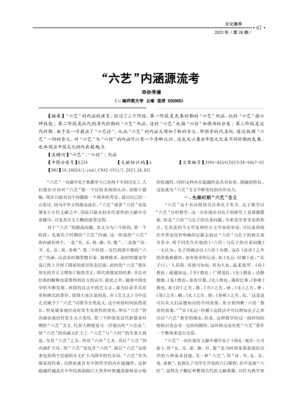 “六艺”内涵源流考_孙秀健.pdf_第1页
