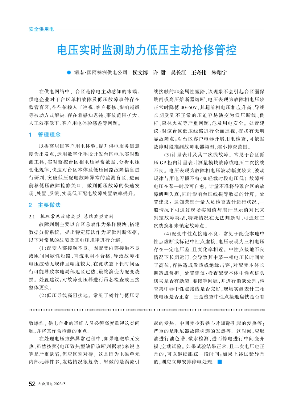 电压实时监测助力低压主动抢修管控_侯文博.pdf_第1页
