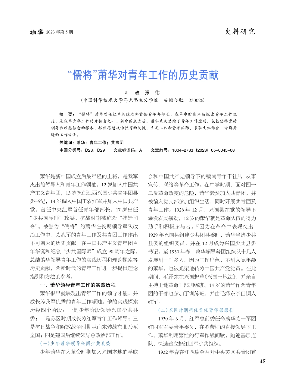 “儒将”萧华对青年工作的历史贡献_叶政.pdf_第1页