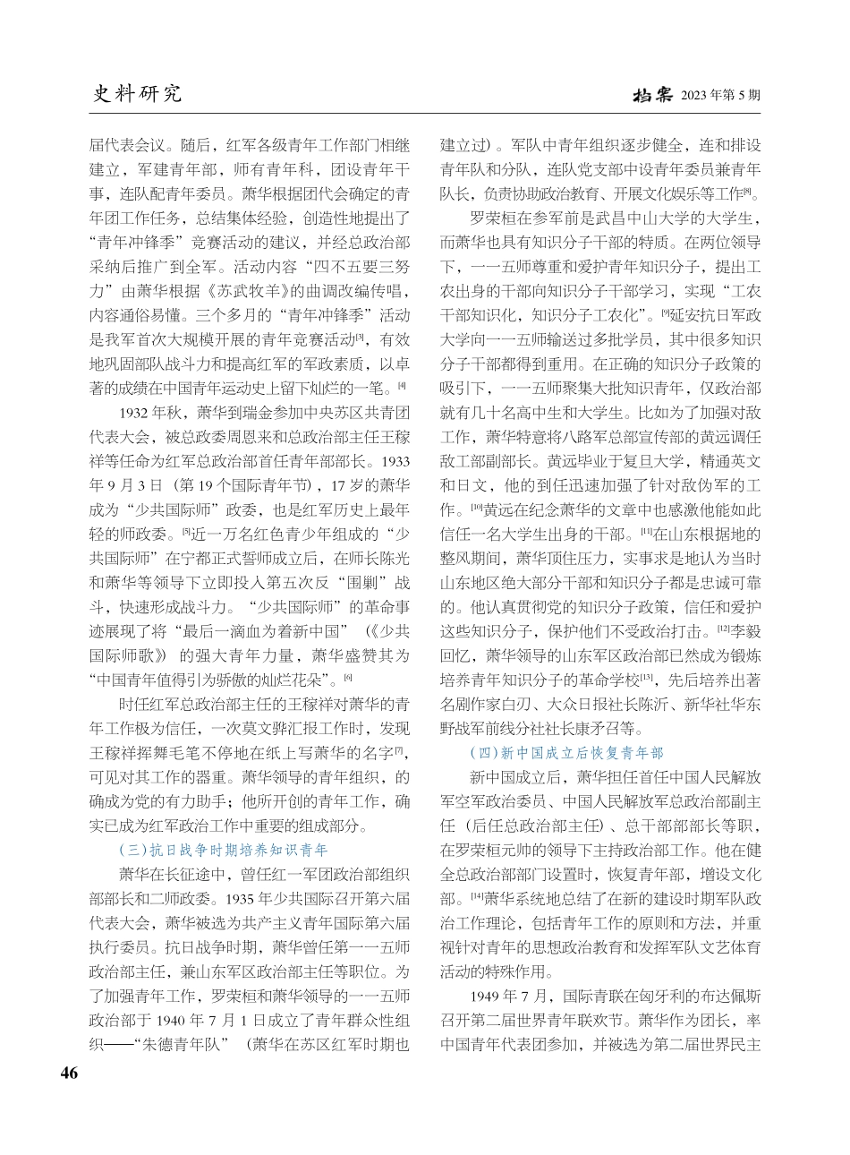 “儒将”萧华对青年工作的历史贡献_叶政.pdf_第2页