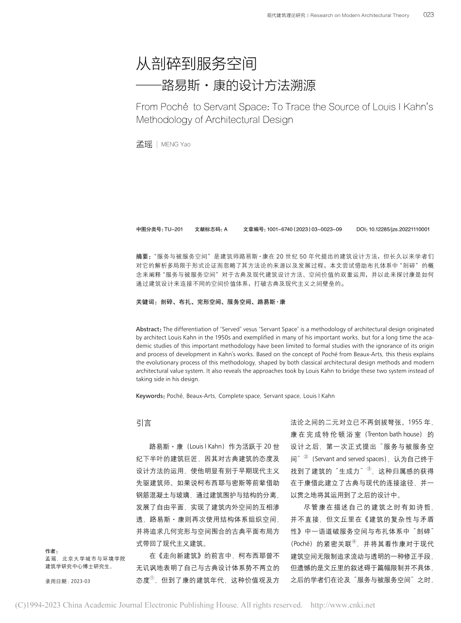 从剖碎到服务空间——路易斯·康的设计方法溯源_孟瑶.pdf_第1页