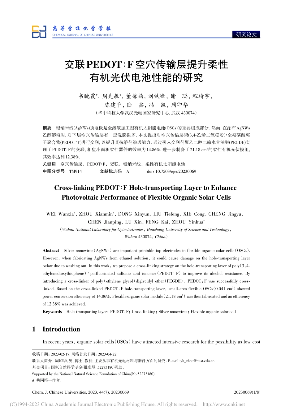 交联PEDOT∶F空穴传输...光伏电池性能的研究（英文）_韦晚霞.pdf_第1页