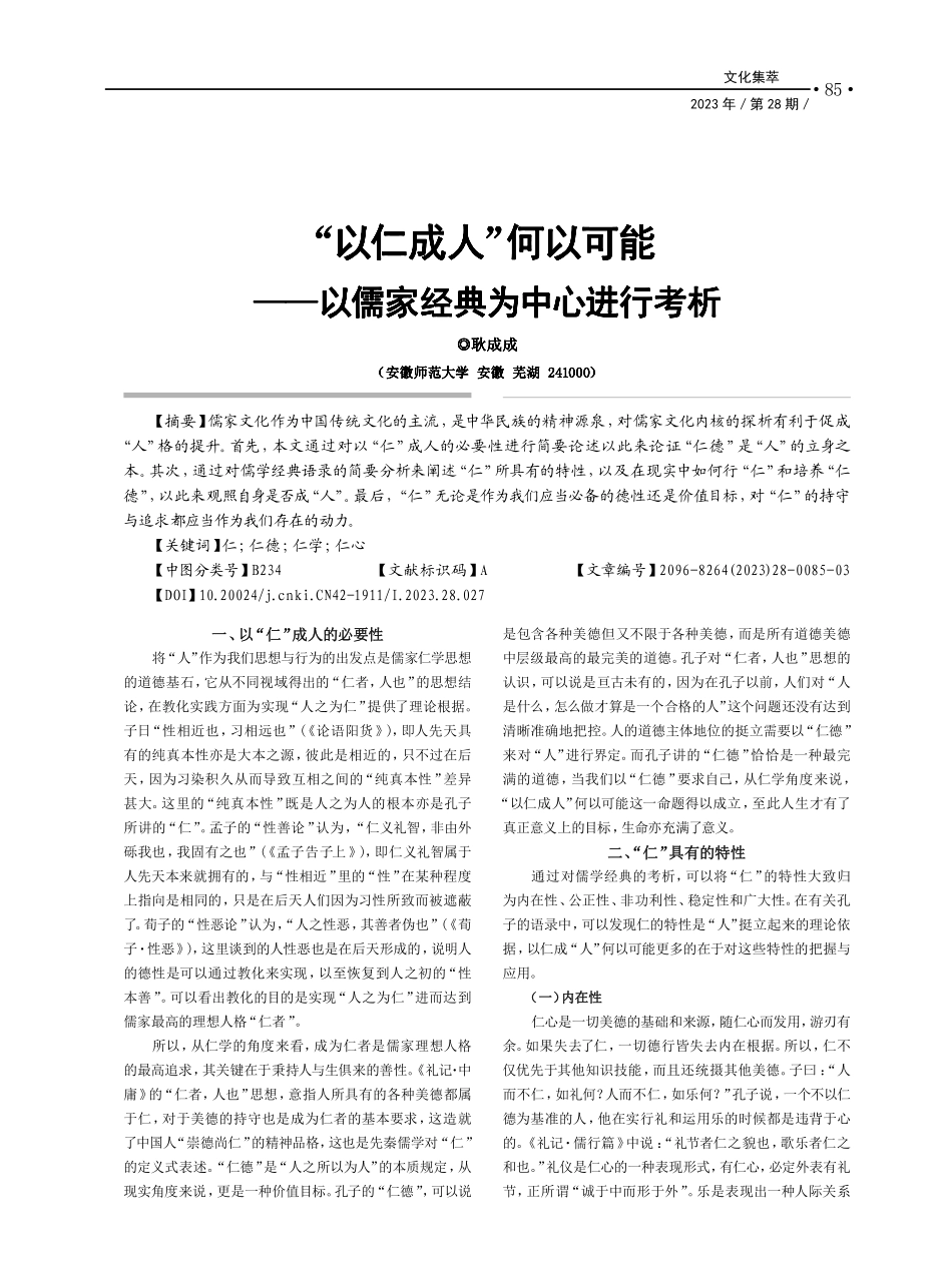“以仁成人”何以可能——以儒家经典为中心进行考析_耿成成.pdf_第1页
