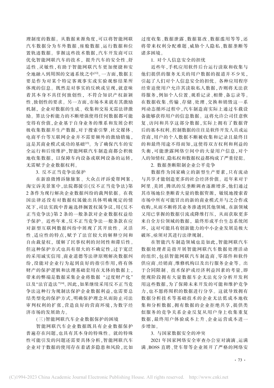 大数据时代智能网联汽车企业数据权利的法律规制_贾晨光.pdf_第3页