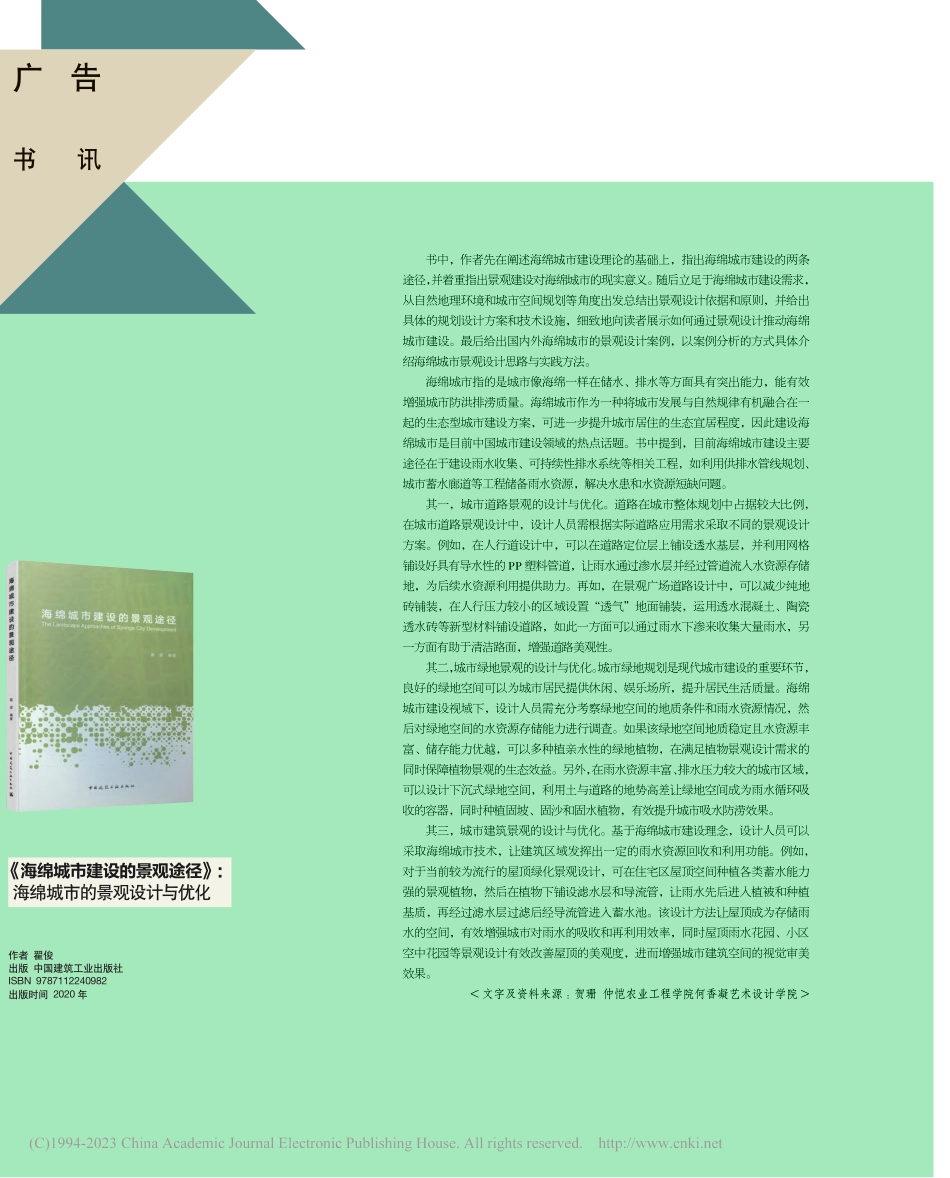 《海绵城市建设的景观途径》_海绵城市的景观设计与优化_贺珊.pdf_第1页