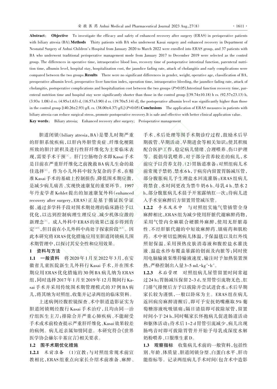 胆道闭锁围术期应用加速康复外科优化措施的价值_高威.pdf_第2页
