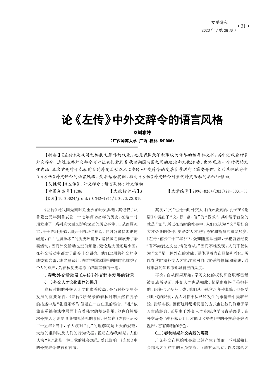 论《左传》中外交辞令的语言风格_刘雅婷.pdf_第1页