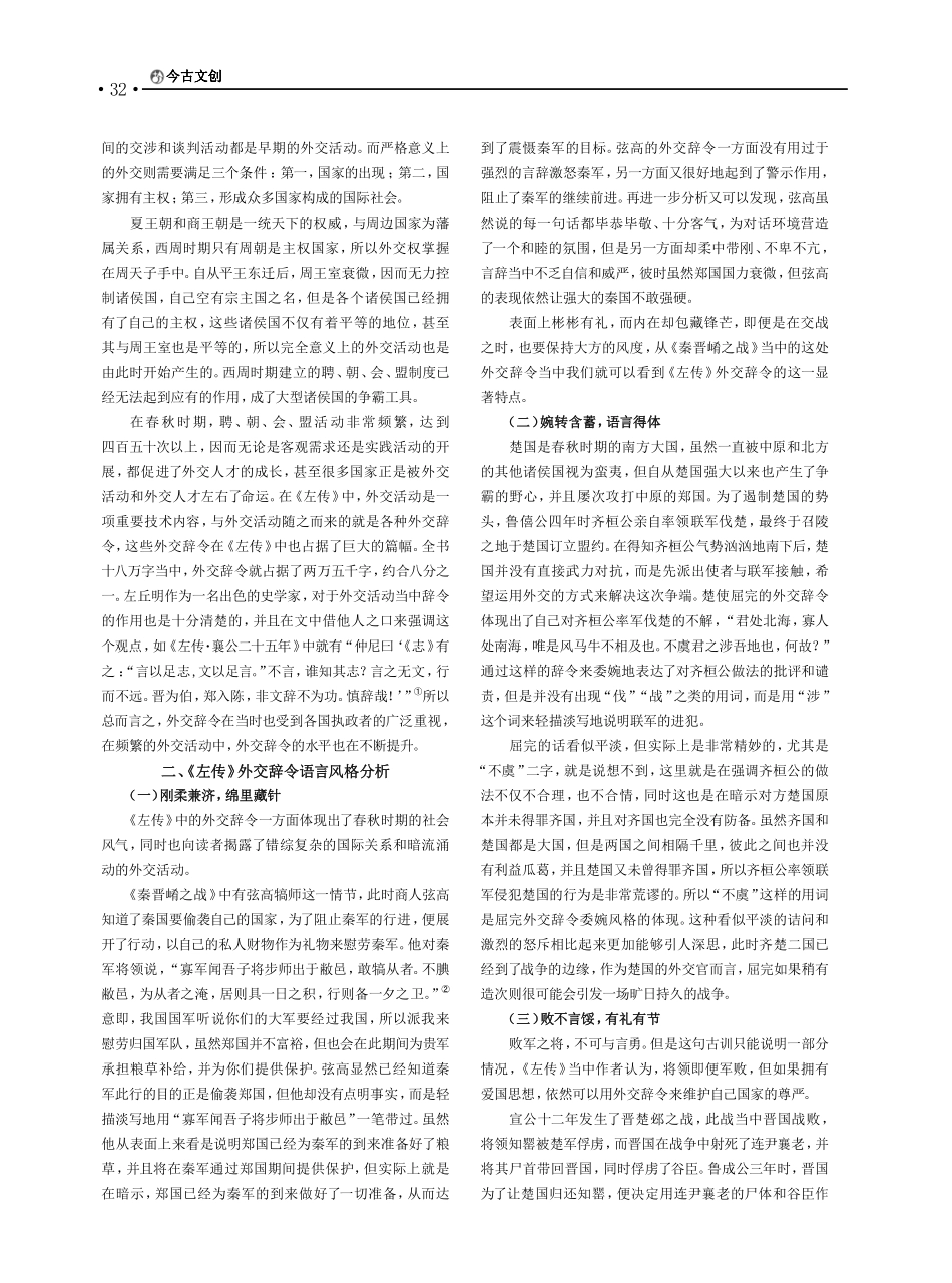 论《左传》中外交辞令的语言风格_刘雅婷.pdf_第2页