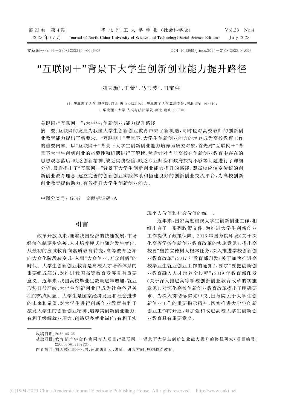 “互联网+”背景下大学生创新创业能力提升路径_刘天骥.pdf_第1页