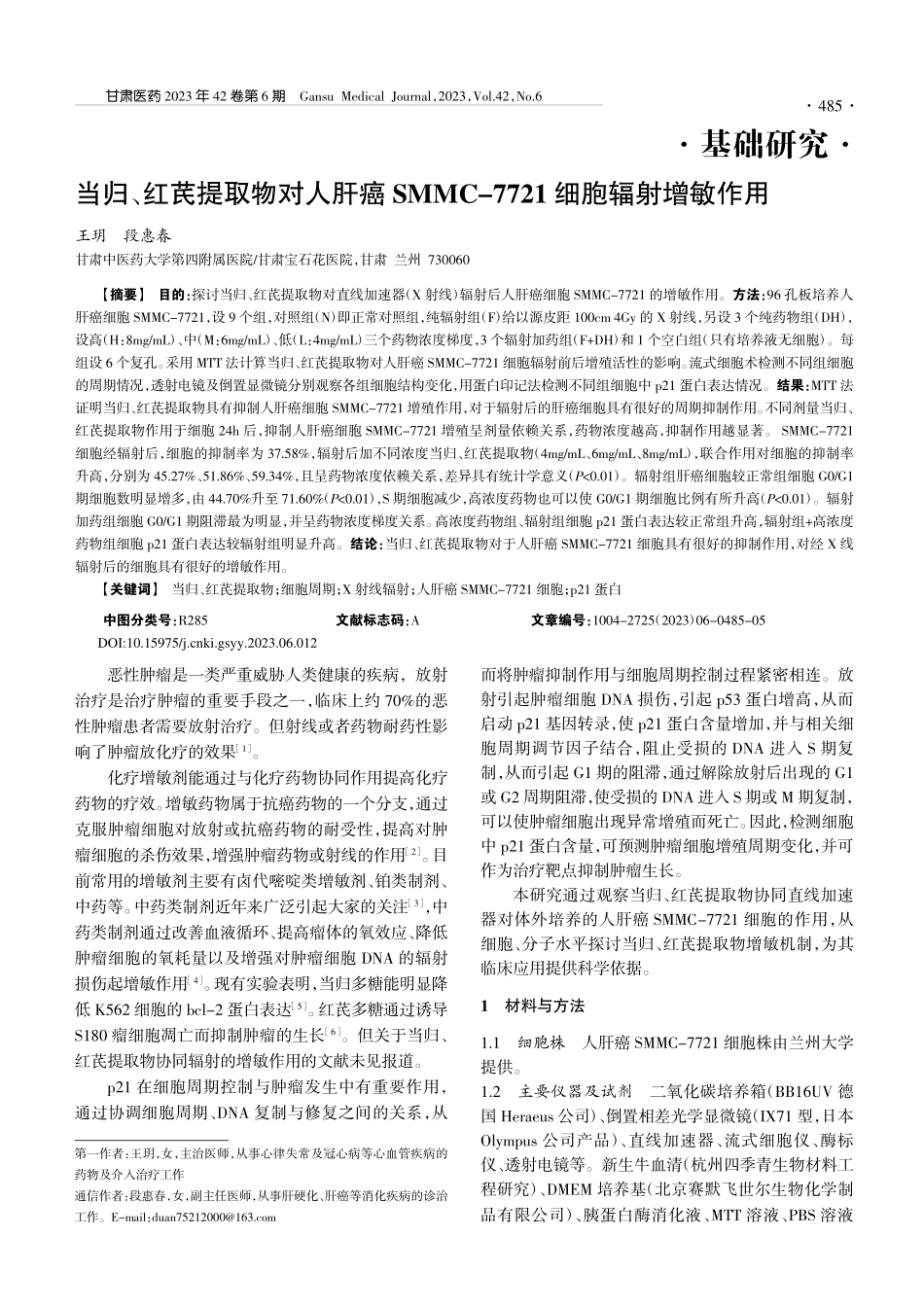 当归、红芪提取物对人肝癌S...-7721细胞辐射增敏作用_王玥.pdf_第1页