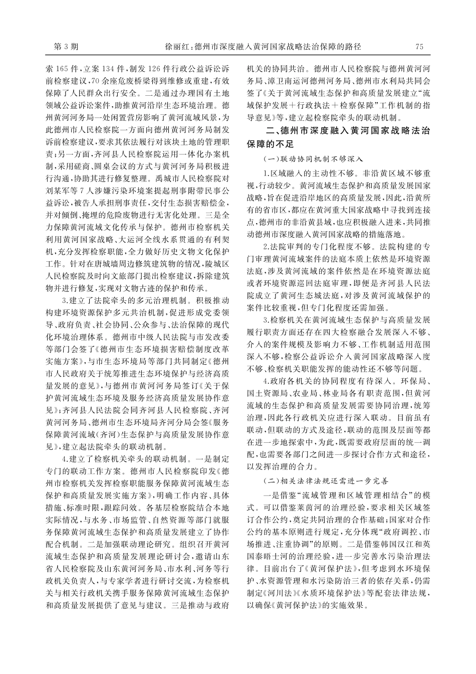 德州市深度融入黄河国家战略法治保障的路径_徐丽红.pdf_第3页