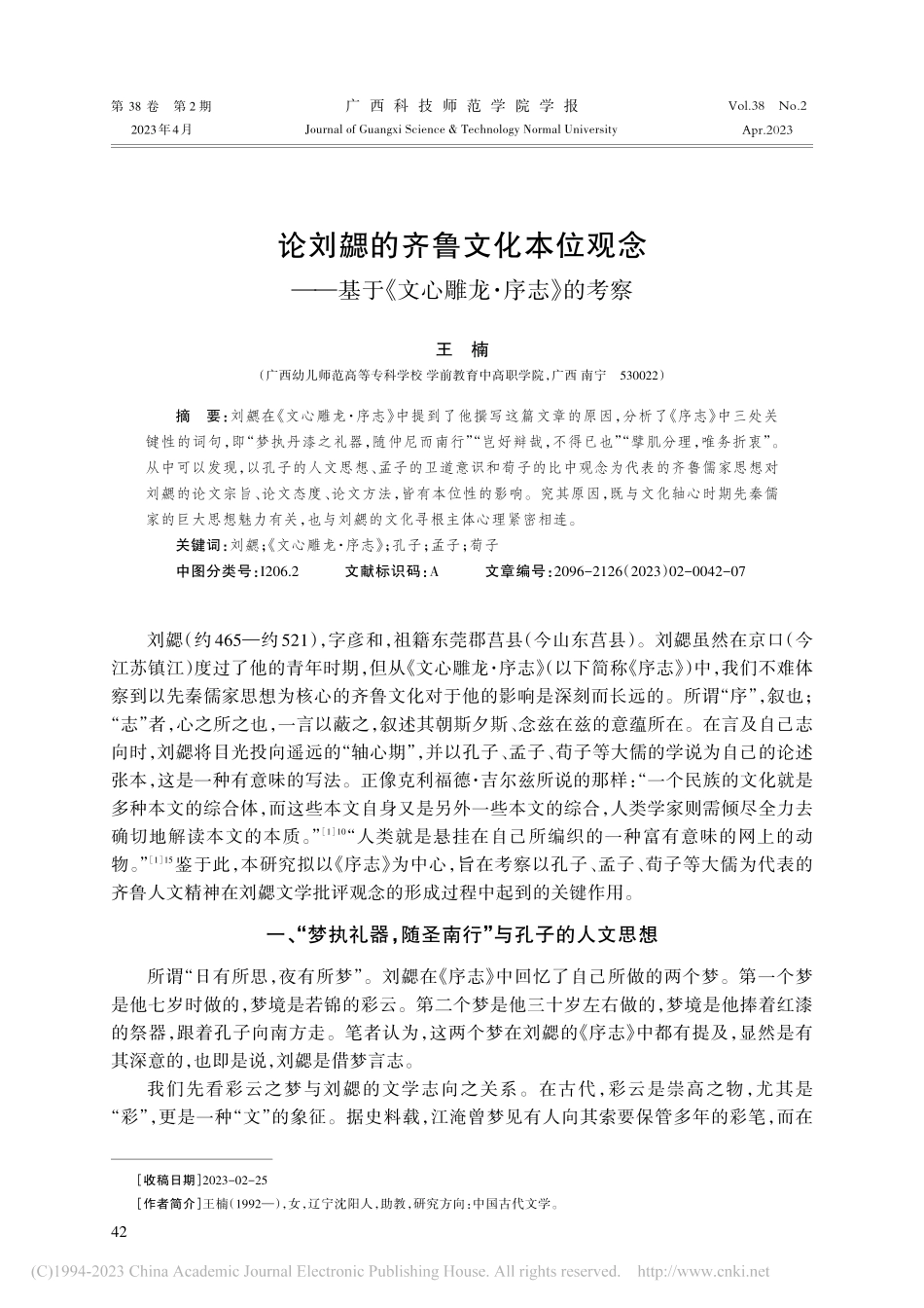 论刘勰的齐鲁文化本位观念—...于《文心雕龙·序志》的考察_王楠.pdf_第1页
