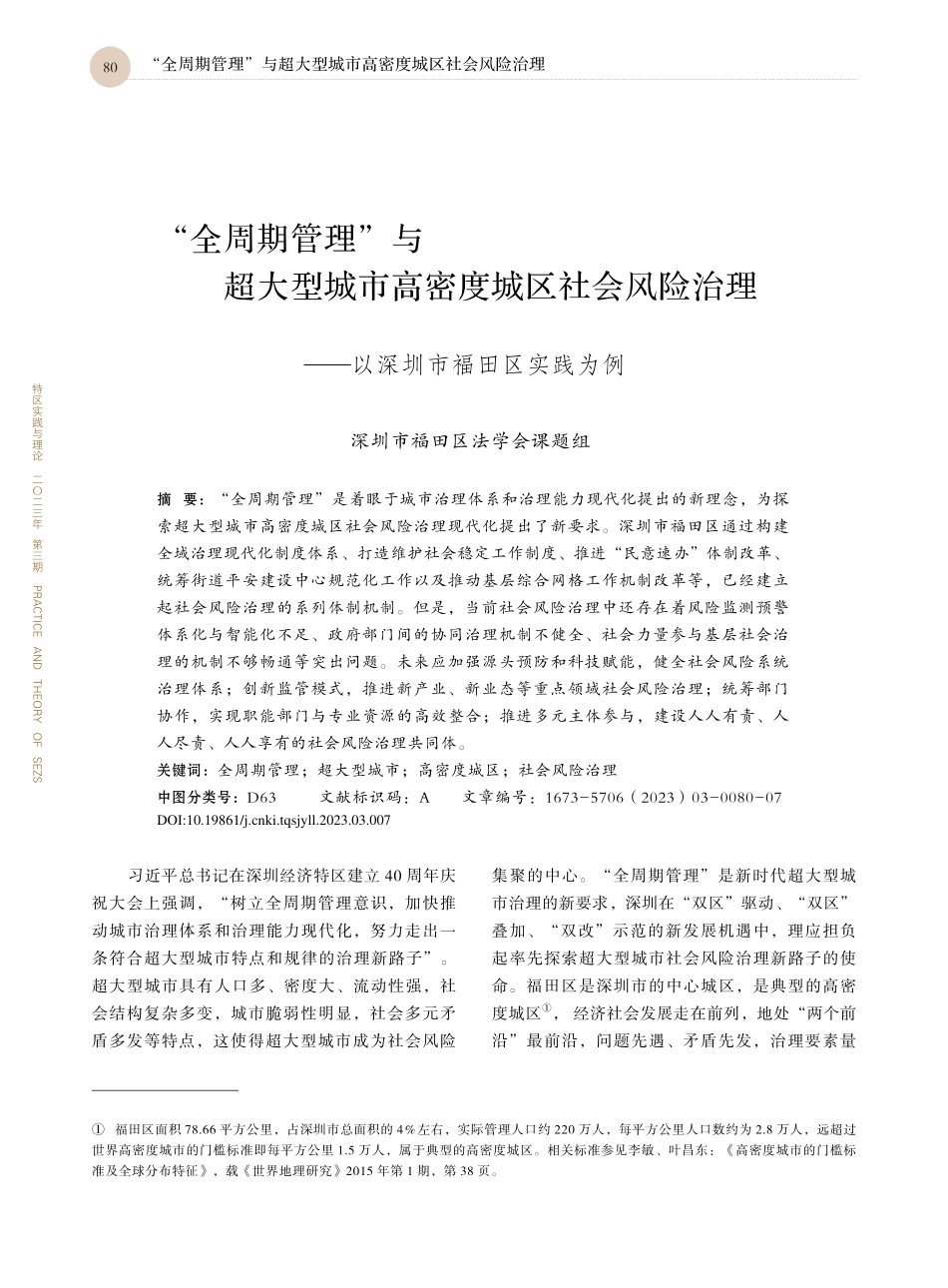 “全周期管理”与超大型城市...——以深圳市福田区实践为例_深圳市福田区法学会课题组_.pdf_第1页