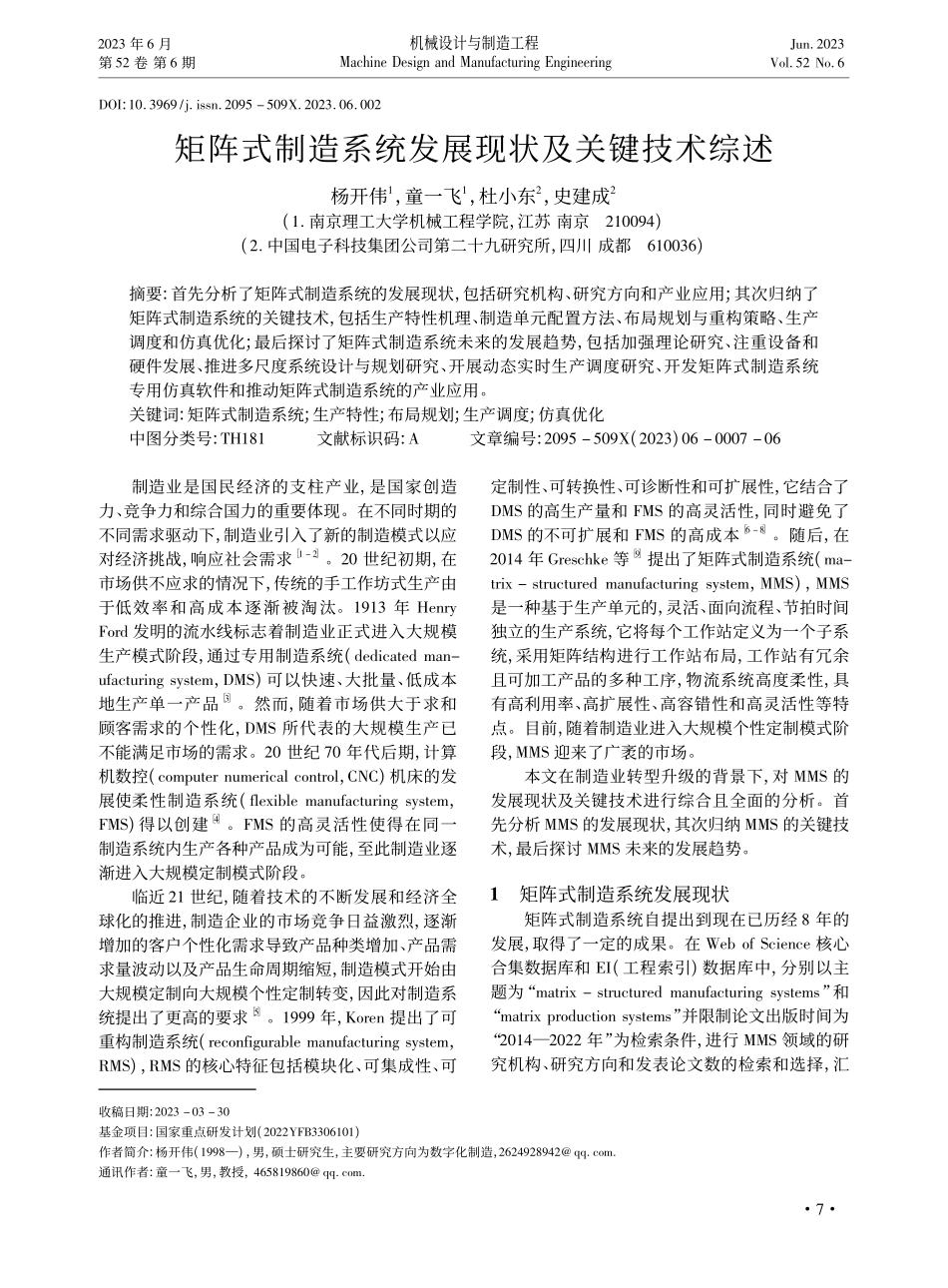 矩阵式制造系统发展现状及关键技术综述_杨开伟.pdf_第1页