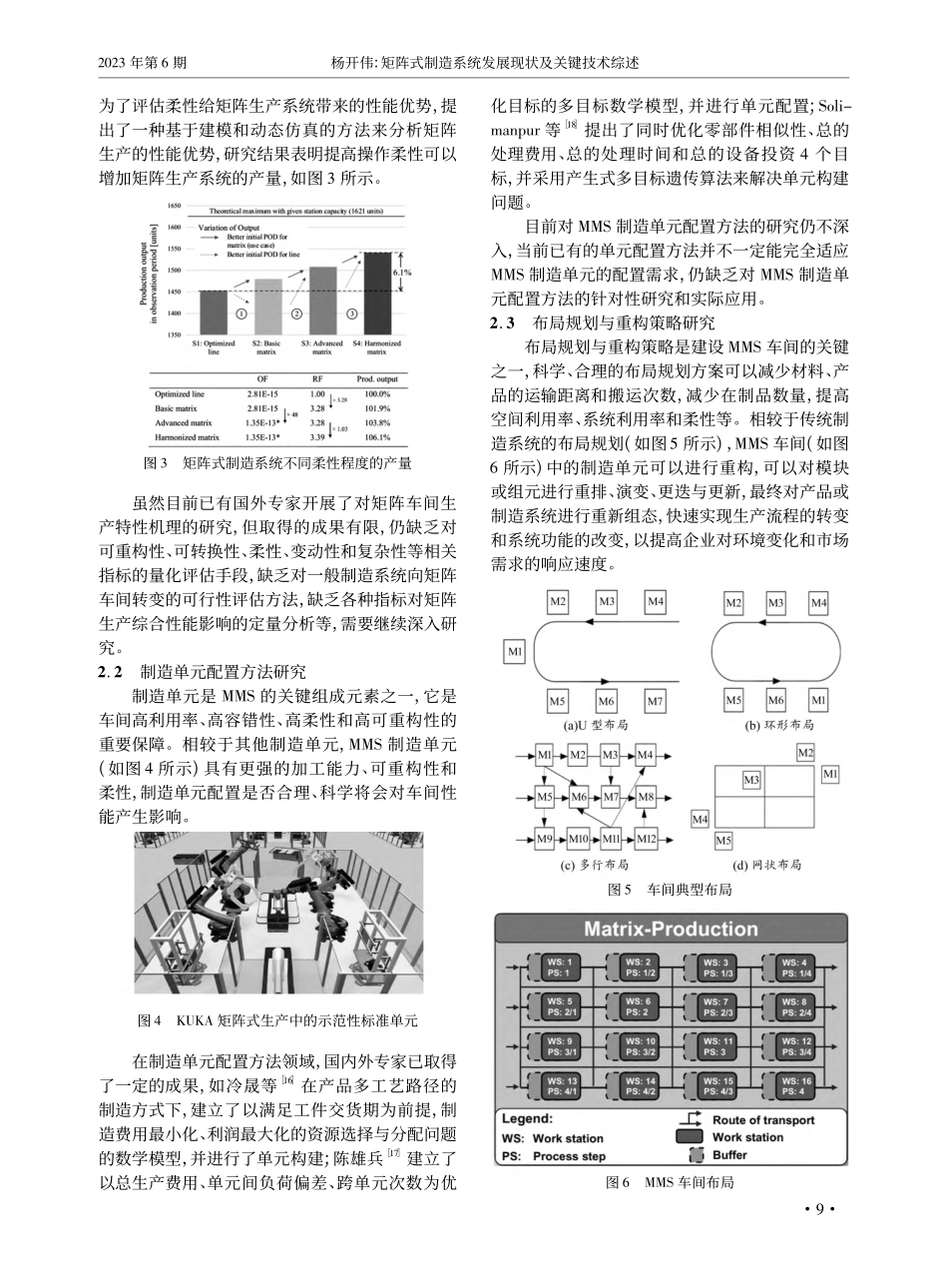 矩阵式制造系统发展现状及关键技术综述_杨开伟.pdf_第3页