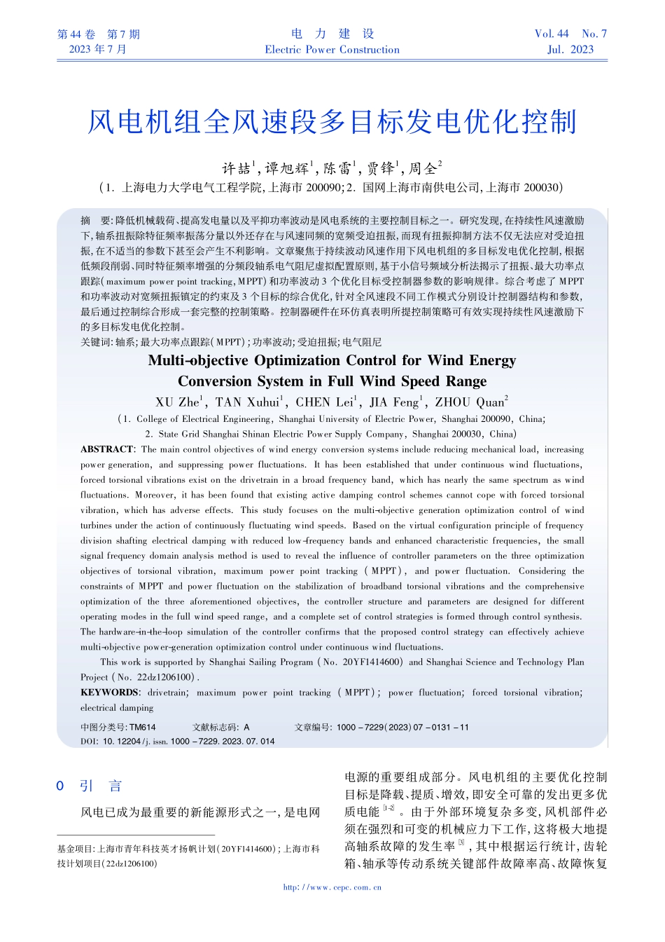 风电机组全风速段多目标发电优化控制_许喆.pdf_第1页
