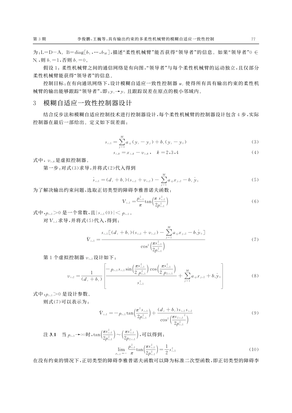 具有输出约束的多柔性机械臂的模糊自适应一致性控制_李俊鹏.pdf_第3页