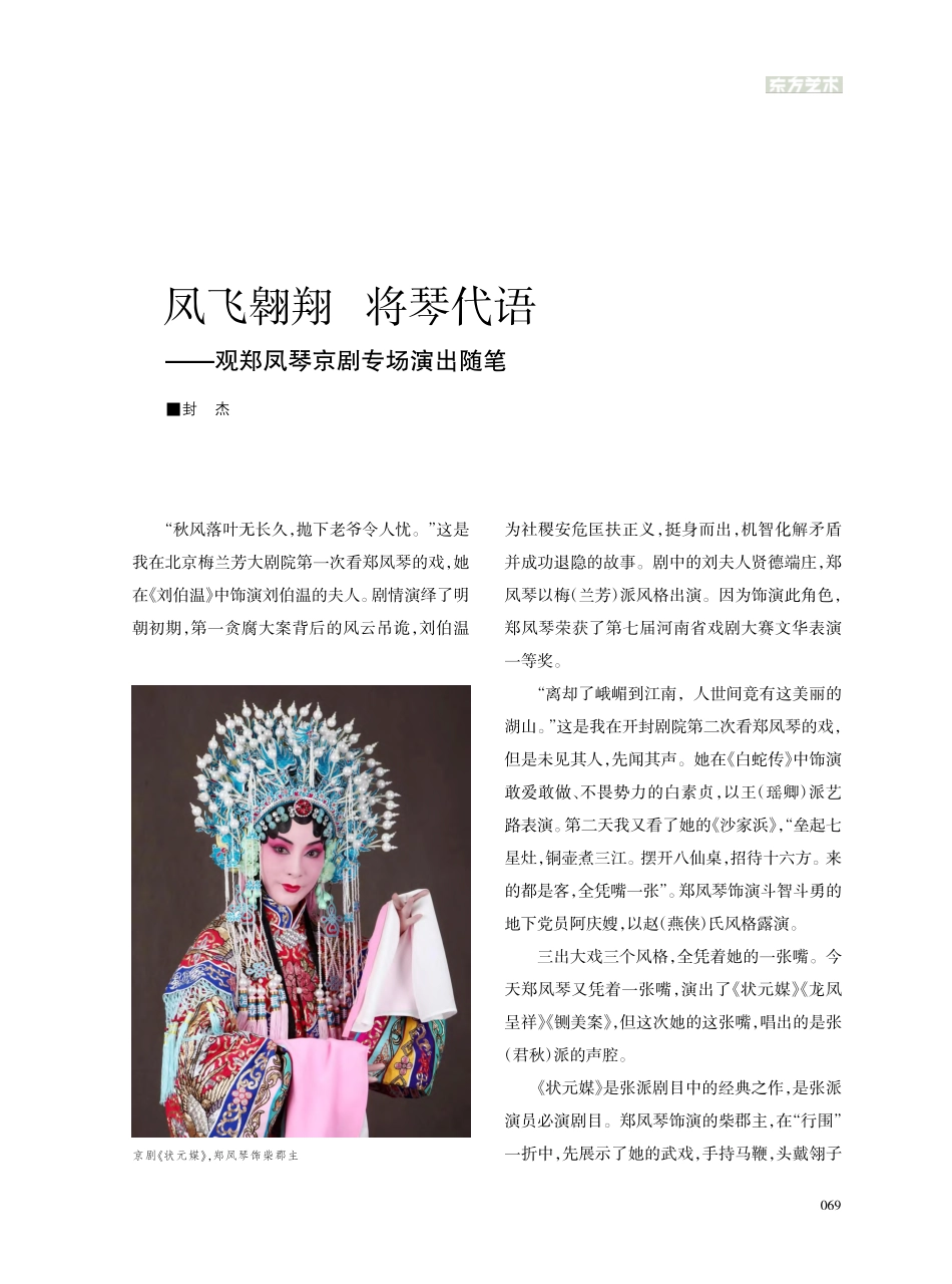 凤飞翱翔__将琴代语——观郑凤琴京剧专场演出随笔_封杰.pdf_第1页