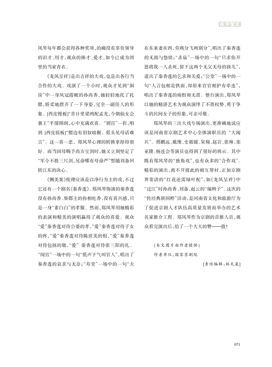 凤飞翱翔__将琴代语——观郑凤琴京剧专场演出随笔_封杰.pdf_第3页