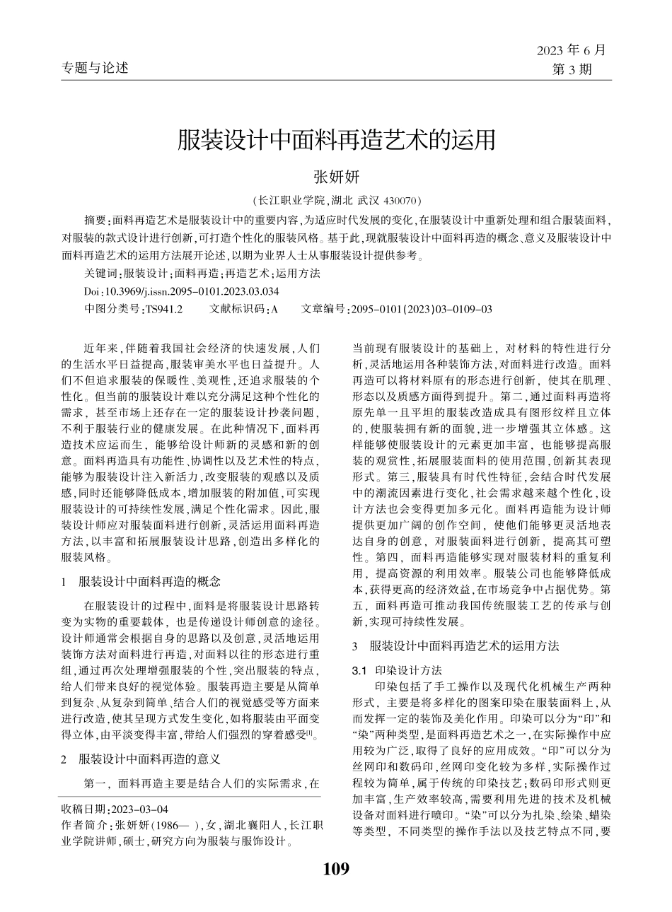 服装设计中面料再造艺术的运用_张妍妍.pdf_第1页