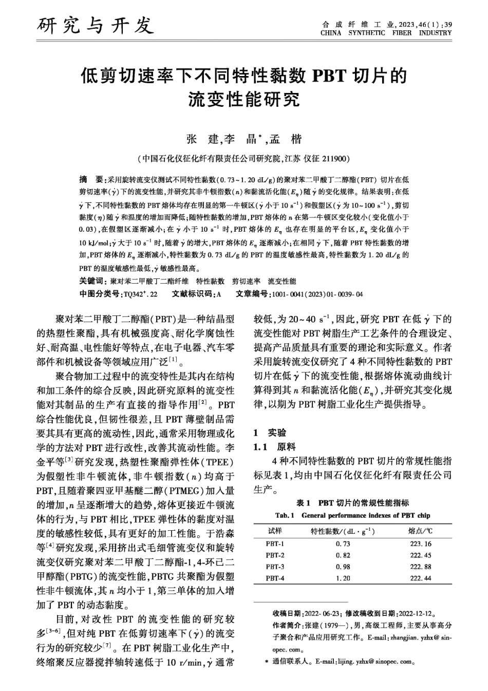 低剪切速率下不同特性黏数PBT切片的流变性能研究.pdf_第1页