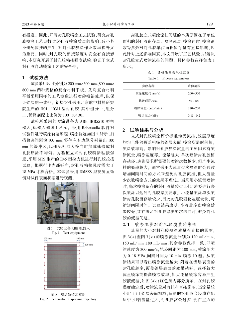 复合材料零件封孔胶自动喷涂工艺研究_邱一.pdf_第2页