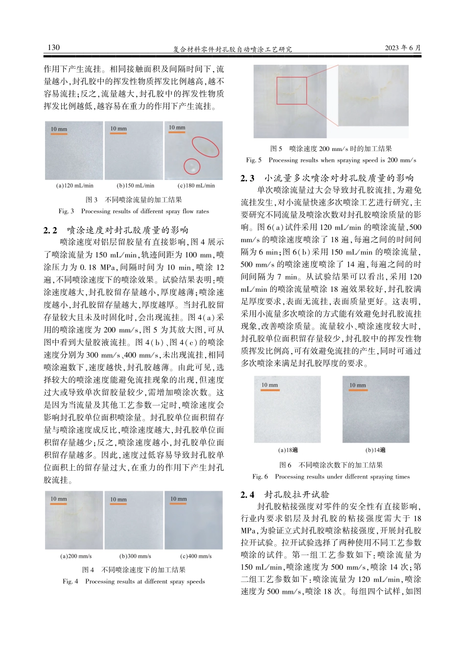 复合材料零件封孔胶自动喷涂工艺研究_邱一.pdf_第3页