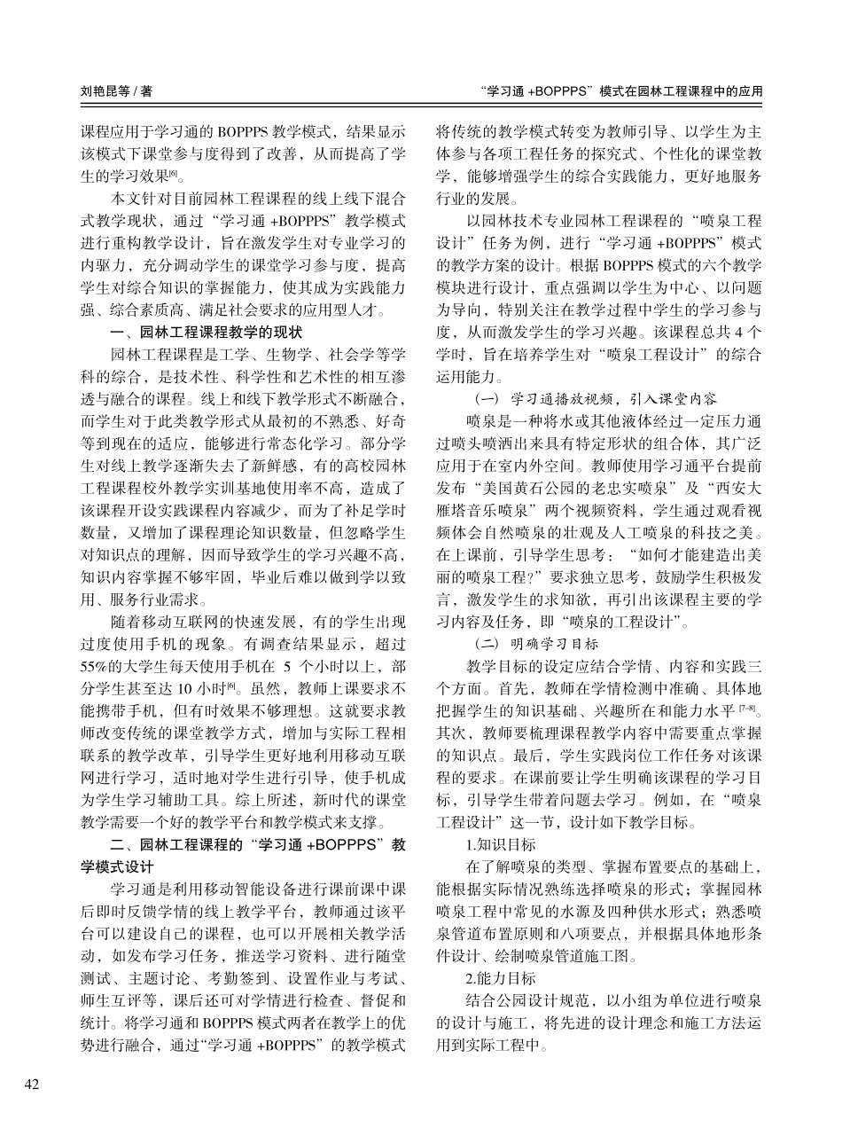 “学习通+BOPPPS”模式在园林工程课程中的应用_刘艳昆.pdf_第2页