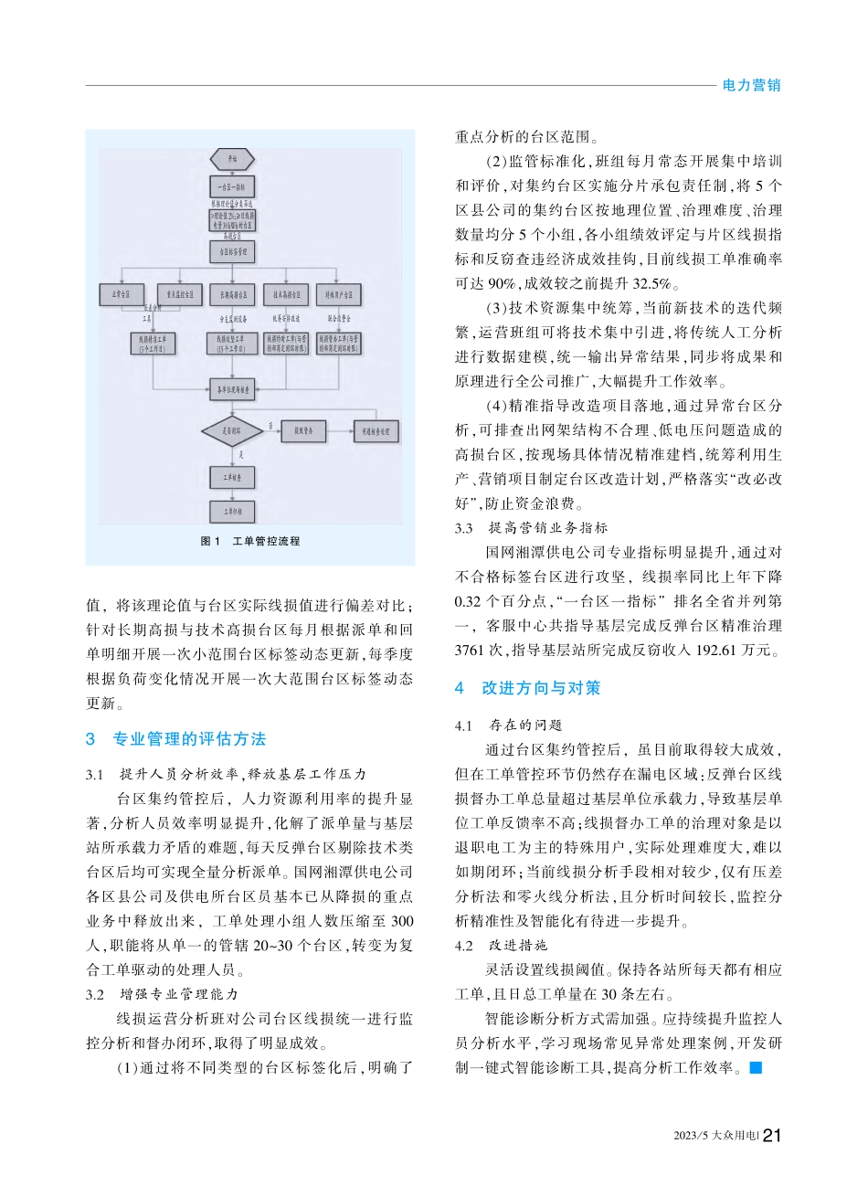 “一台区一指标”营销线损精益管理策略_许阳.pdf_第3页