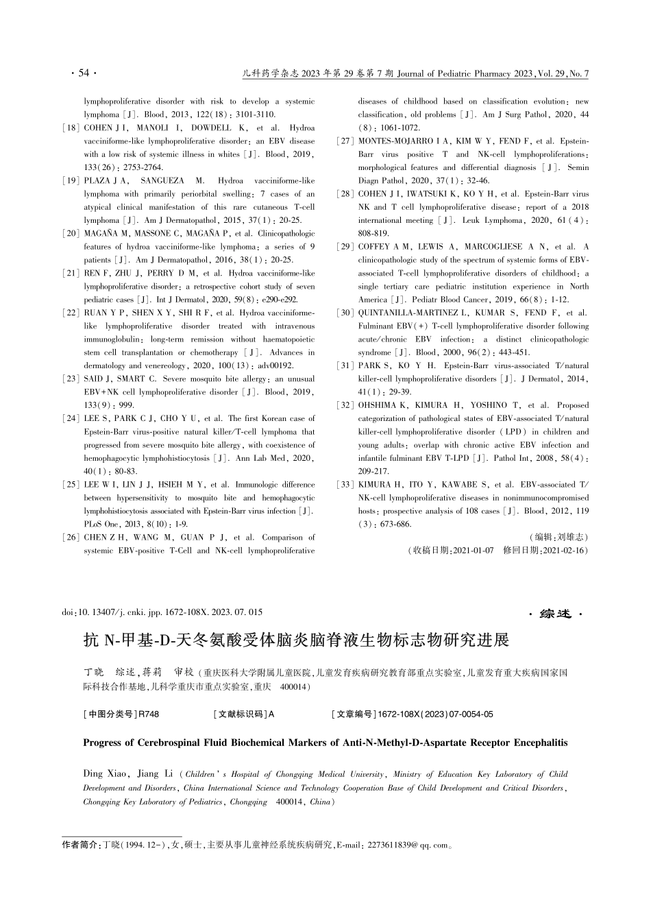 抗N-甲基-D-天冬氨酸受...炎脑脊液生物标志物研究进展_丁晓.pdf_第1页