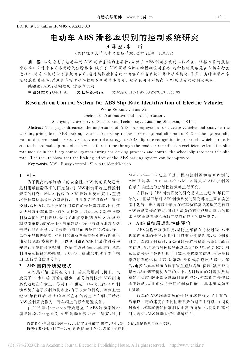电动车ABS滑移率识别的控制系统研究_王泽堃.pdf_第1页