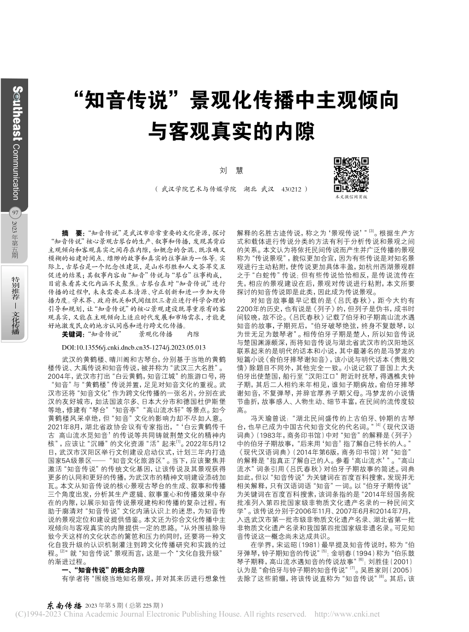 “知音传说”景观化传播中主观倾向与客观真实的内隙_刘慧.pdf_第1页