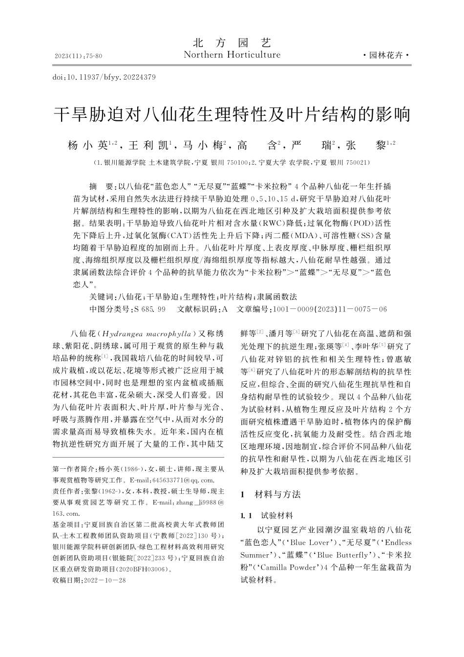 干旱胁迫对八仙花生理特性及叶片结构的影响_杨小英.pdf_第1页