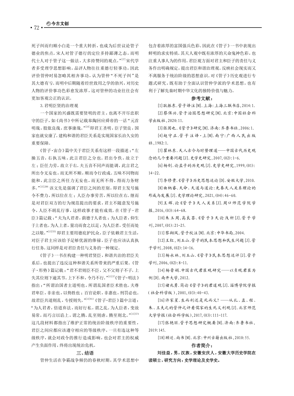 《管子》历史观探微_刘佳益.pdf_第3页