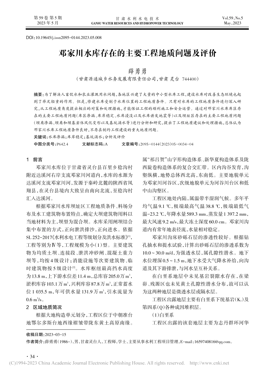 邓家川水库存在的主要工程地质问题及评价_薛勇勇.pdf_第1页