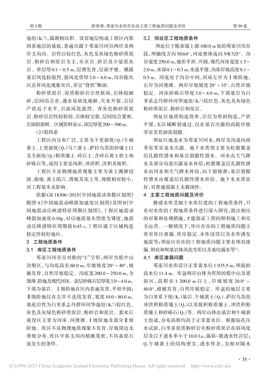 邓家川水库存在的主要工程地质问题及评价_薛勇勇.pdf_第2页