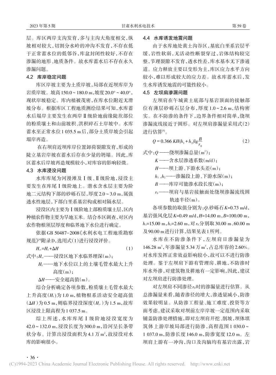 邓家川水库存在的主要工程地质问题及评价_薛勇勇.pdf_第3页