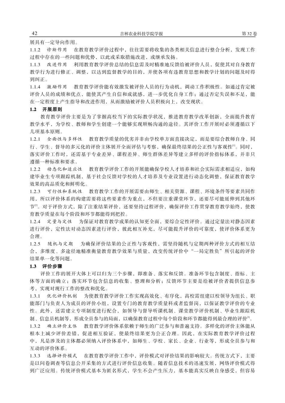 高等院校教育教学评价体系构建策略探析_李睿彤.pdf_第2页