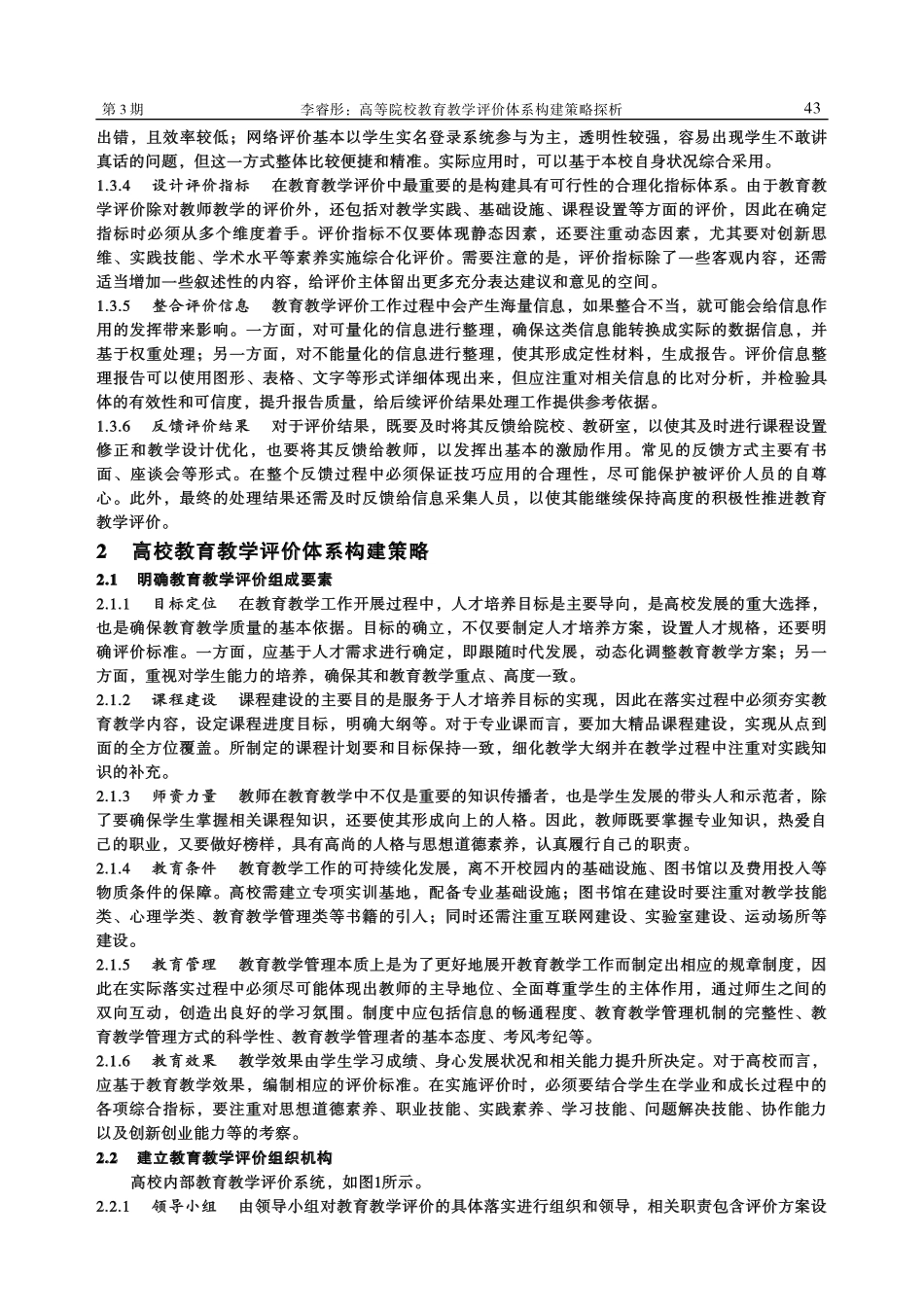 高等院校教育教学评价体系构建策略探析_李睿彤.pdf_第3页