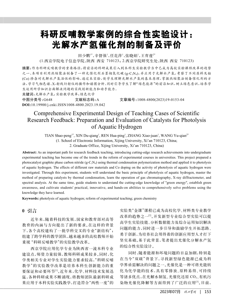 科研反哺教学案例的综合性实...解水产氢催化剂的制备及评价_田少鹏.pdf_第1页