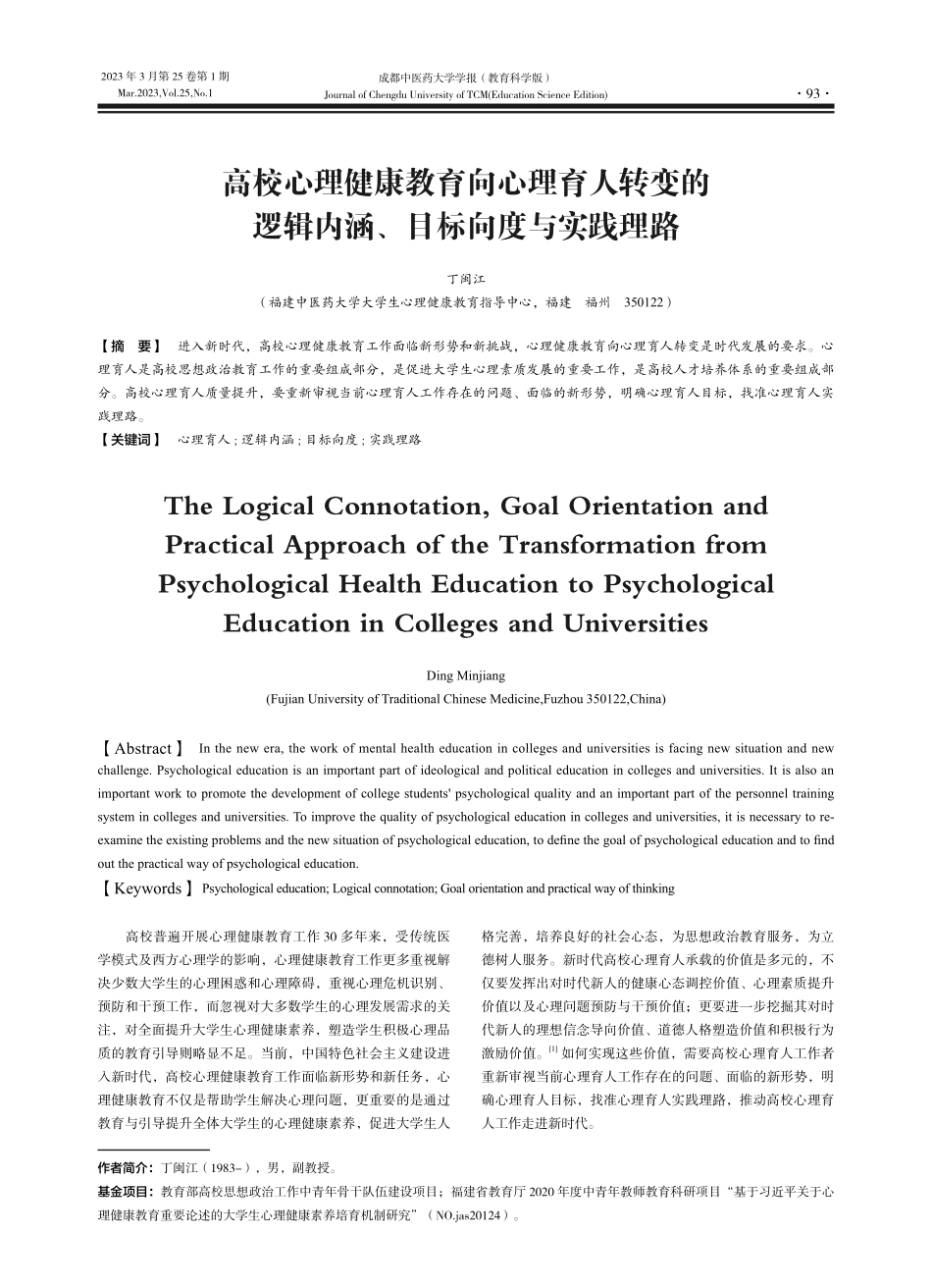 高校心理健康教育向心理育人...辑内涵、目标向度与实践理路_丁闽江.pdf_第1页