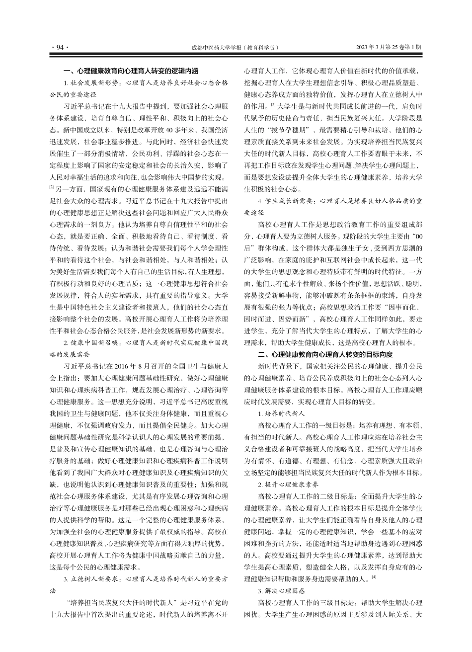 高校心理健康教育向心理育人...辑内涵、目标向度与实践理路_丁闽江.pdf_第2页