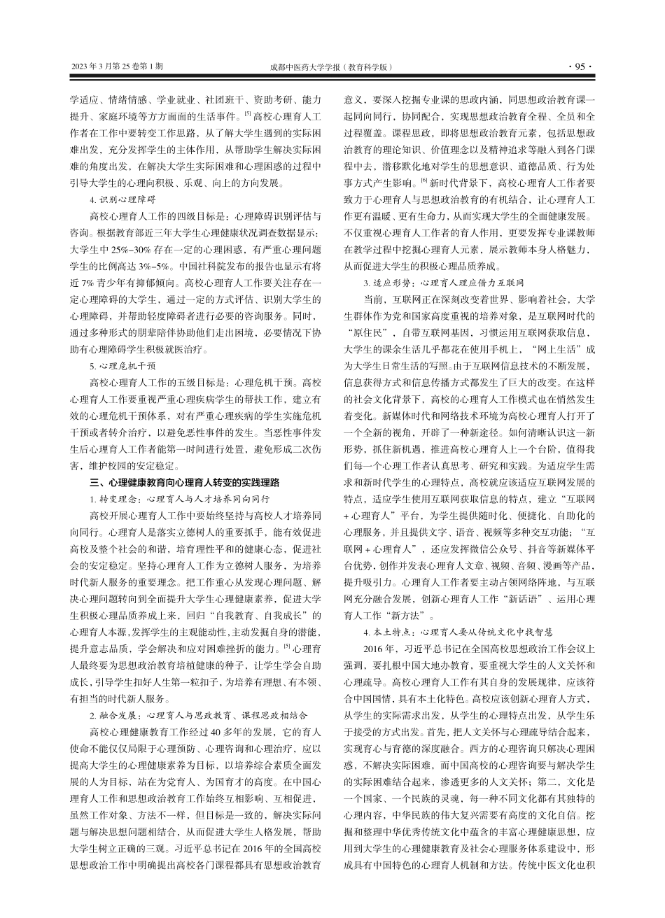 高校心理健康教育向心理育人...辑内涵、目标向度与实践理路_丁闽江.pdf_第3页
