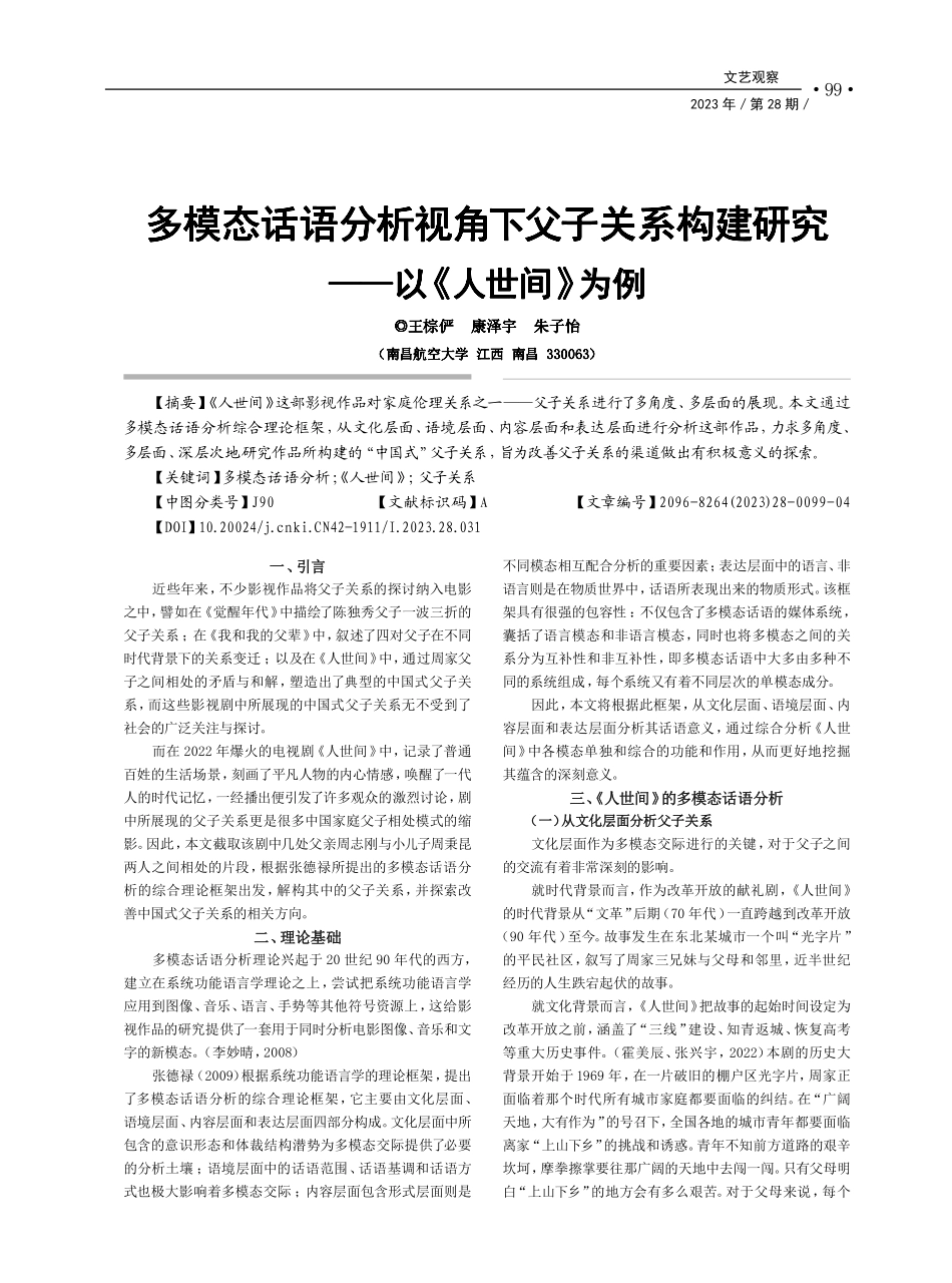 多模态话语分析视角下父子关...建研究——以《人世间》为例_王棕俨.pdf_第1页