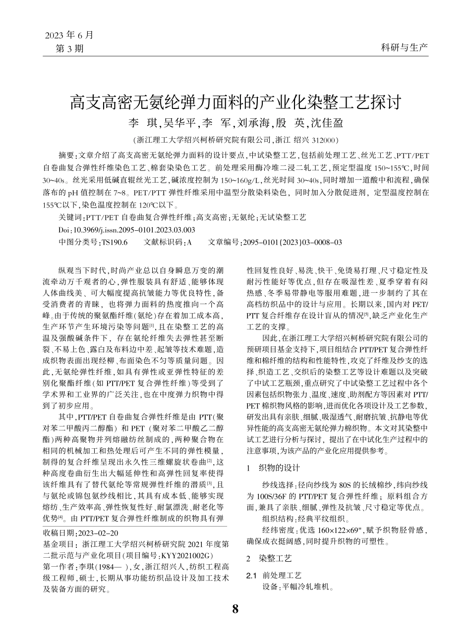 高支高密无氨纶弹力面料的产业化染整工艺探讨_李琪.pdf_第1页