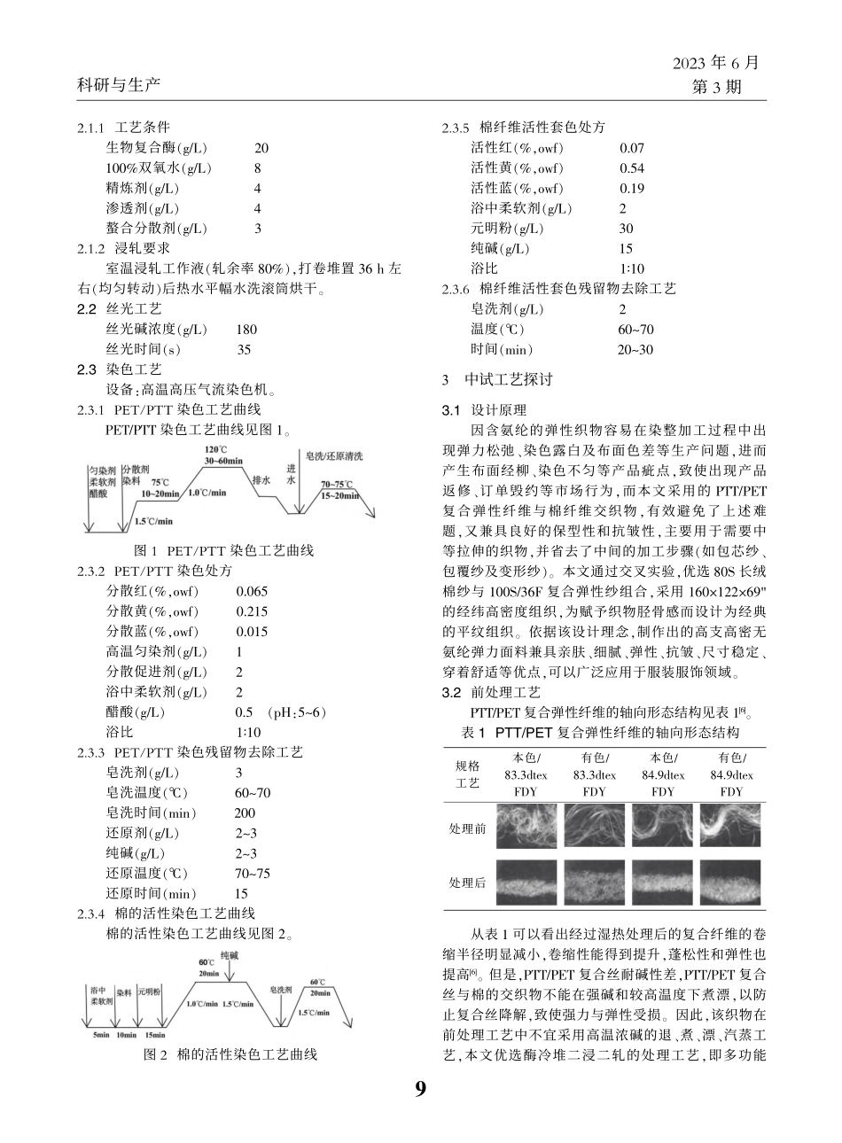 高支高密无氨纶弹力面料的产业化染整工艺探讨_李琪.pdf_第2页