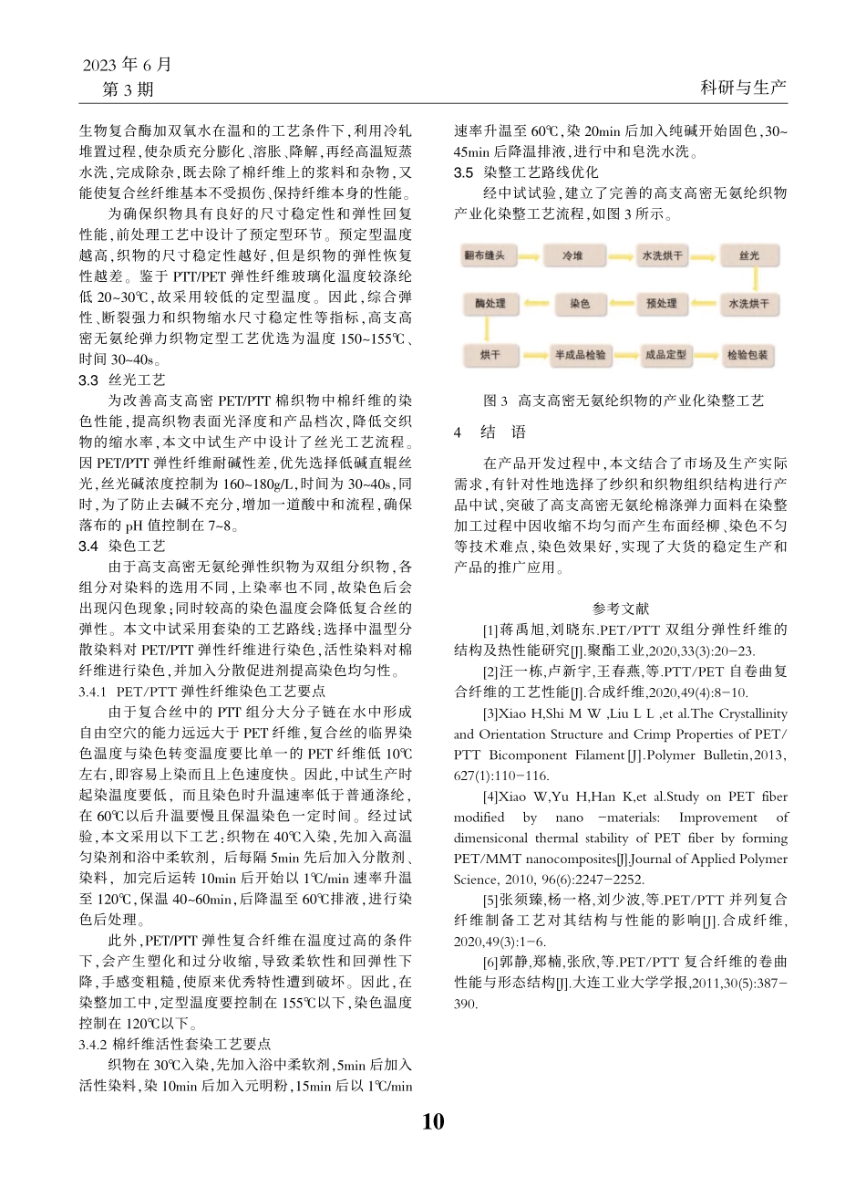 高支高密无氨纶弹力面料的产业化染整工艺探讨_李琪.pdf_第3页
