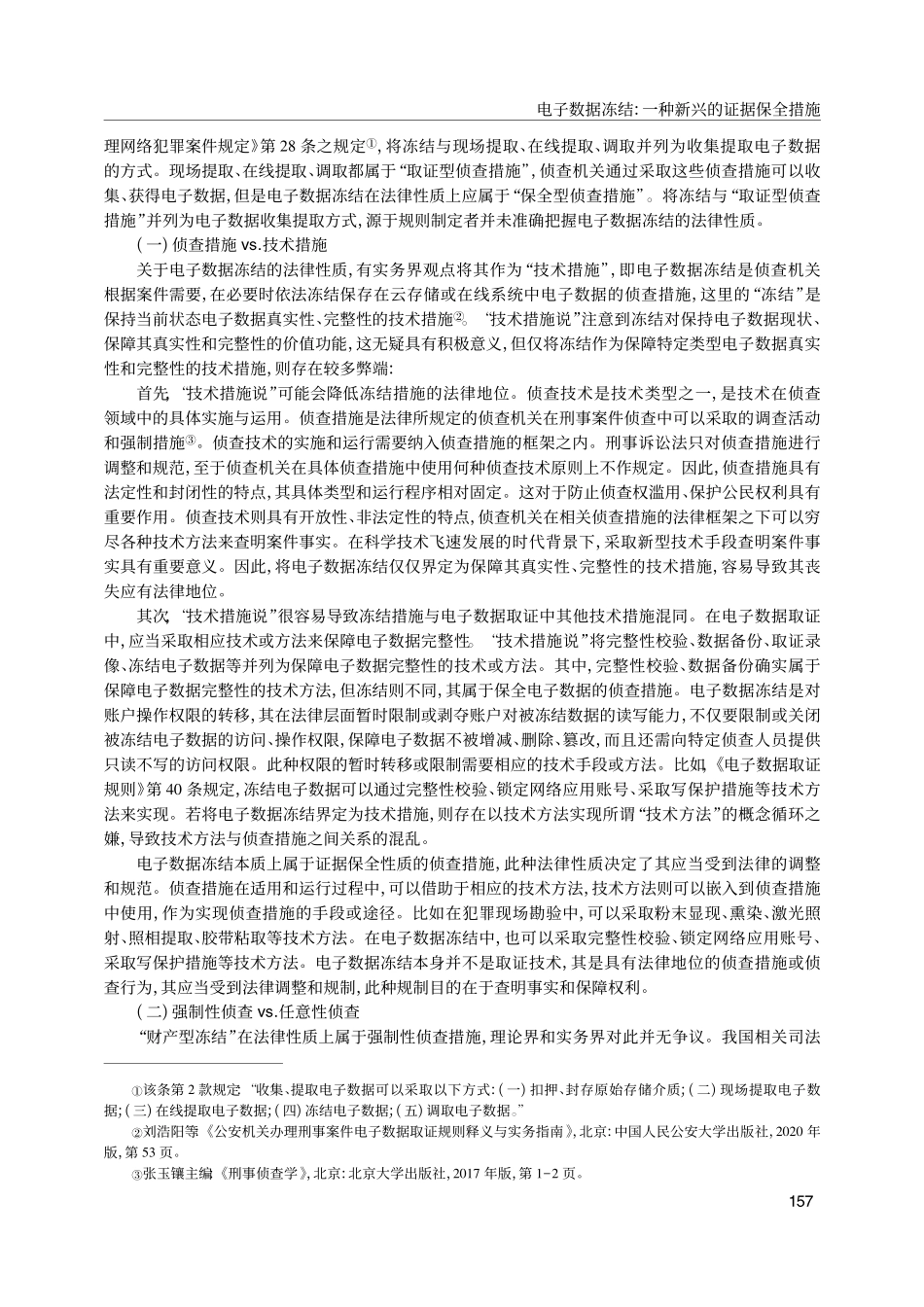 电子数据冻结：一种新兴的证据保全措施_谢登科.pdf_第2页