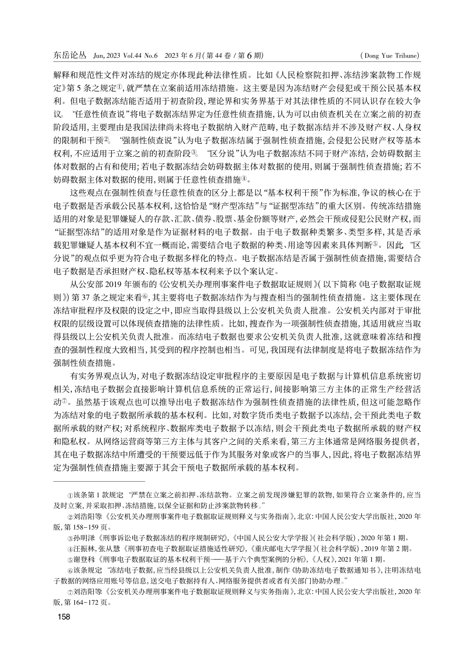 电子数据冻结：一种新兴的证据保全措施_谢登科.pdf_第3页